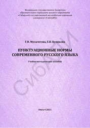 Пунктуационные нормы современного русского языка