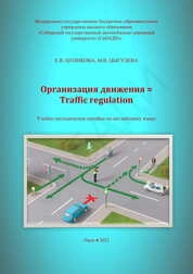 Организация движения = Traffic regulation