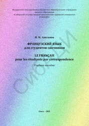 Французский язык для студентов-заочников = Le français pour les étudiants par correspondence