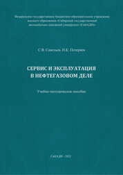 Сервис и эксплуатация в нефтегазовом деле