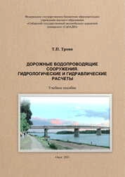 Дорожные водопроводящие сооружения. Гидрологические и гидравлические расчеты