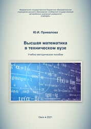 Высшая математика в техническом вузе