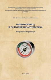 Пневмопривод и гидропневмоавтоматика: лабораторный практикум