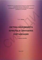 Система менеджмента качества и самооценка в организации
