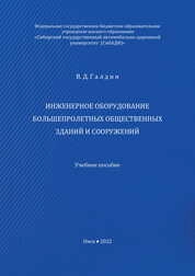 Инженерное оборудование большепролетных общественных зданий и сооружений