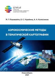 Аэрокосмические методы в тематической картографии