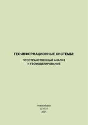 Геоинформационные системы: пространственный анализ и геомоделирование