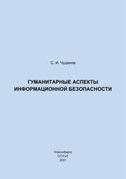 Гуманитарные аспекты информационной безопасности