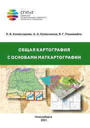 Общая картография с основами маткартографии