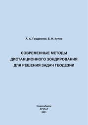 Современные методы дистанционного зондирования для решения задач геодезии