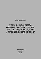 Технические средства охраны и видеонаблюдения. Системы видеонаблюдения и тепловизионного контроля