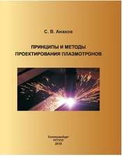 Принципы и методы проектирования плазмотронов