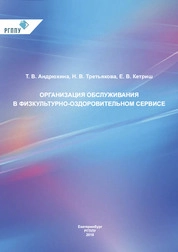 Организация обслуживания в физкультурно-оздоровительном сервисе