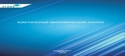 Комплексный экономический анализ