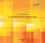 Функциональная стилистика
