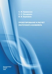 Проектирование и расчет ленточного конвейера