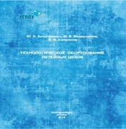 Технологическое оборудование литейных цехов