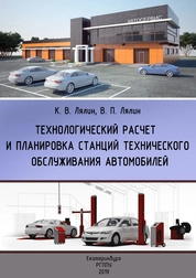 Технологический расчет и планировка станций технического обслуживания автомобилей