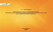Профилактика и преодоление профессиональных деформаций специалистов по социальной работе