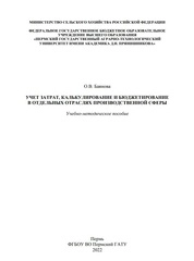 Учет затрат, калькулирование и бюджетирование в отдельных отраслях производственной сферы