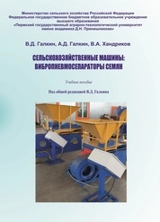 Сельскохозяйственные машины: вибропневмосепараторы семян