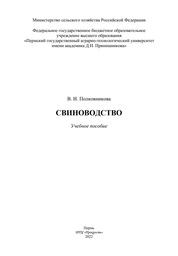Свиноводство