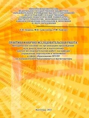 Практика и научно-исследовательская работа: методическое пособие по организации прохождения всех видов практик и выполнения научно-исследовательских работ на кафедре управления персоналом и экономики в сфере образования ВГСПУ по направлениям бакалавриата и магистратуры