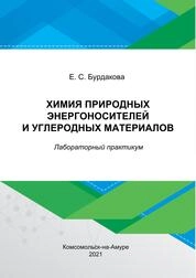 Химия природных энергоносителей и углеродных материалов