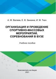 Организация и проведение спортивно-массовых мероприятий, соревнований в вузе