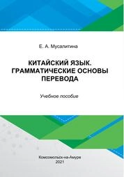 Китайский язык. Грамматические основы перевода