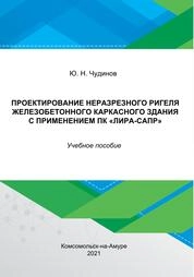 Проектирование неразрезного ригеля железобетонного каркасного здания с применением ПК «Лира-САПР»