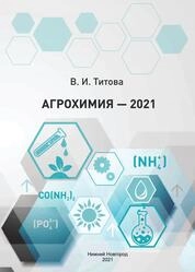 Агрохимия – 2021