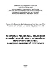 Проблемы и перспективы вовлечения в хозяйственный оборот бесхозяйных мелиорируемых земель Кабардино-Балкарской Республики