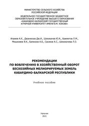 Рекомендации по вовлечению в хозяйственный оборот бесхозяйных мелиорируемых земель Кабардино-Балкарской Республики