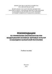 Рекомендации по применению биопрепаратов при возделывании основных зерновых культур в Кабардино-Балкарской Республике