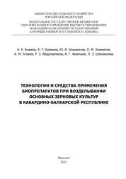 Технологии и средства применения биопрепаратов при возделывании основных зерновых культур в Кабардино-Балкарской Республике