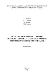 Технология пектина из створок зеленого горошка и его использование в производстве продуктов питания