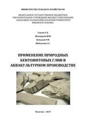 Применение природных бентонитовых Глин в аквакультурном производстве