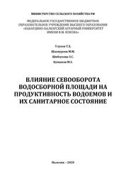 Влияние севооборота водосборной площади на продуктивность водоемов и их санитарное состояние