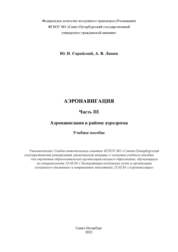 Аэронавигация. Часть III. Аэронавигация в районе аэродрома