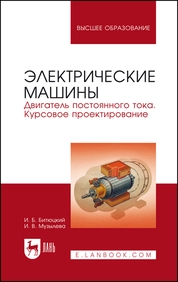 Электрические машины. Двигатель постоянного тока. Курсовое проектирование