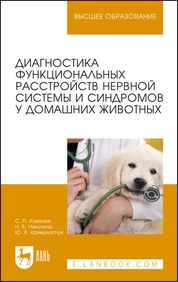Диагностика функциональных расстройств нервной системы и синдромов у домашних животных