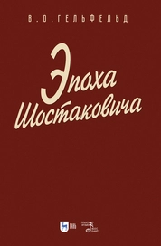 Эпоха Шостаковича