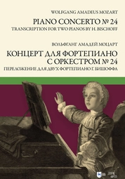 Концерт для фортепиано с оркестром № 24. Переложение для двух фортепиано Ганса Бишоффа