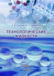 Технологические жидкости: практикум