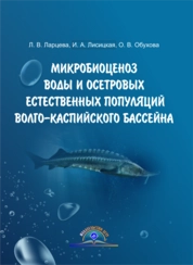 Микробиоценоз воды и осетровых естественных популяций Волго-Каспийского бассейна