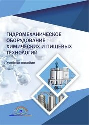 Гидромеханическое оборудование химических и пищевых технологий