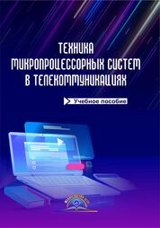 Техника микропроцессорных систем в телекоммуникациях