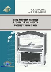 Метод конечных элементов в теории сейсмостойкости грузоподъёмных кранов