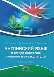 Английский язык в сфере биологии, экологии и аквакультуры